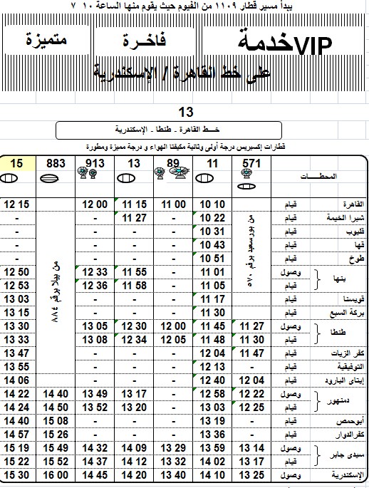مواعيد قطارات طنطا القاهرة 2018 واسعار التذاكر