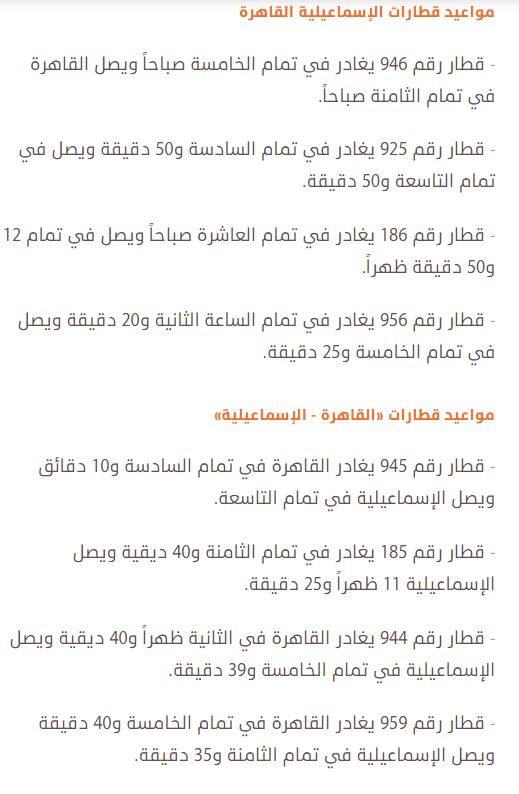 مواعيد قطارات القاهرة الي الاسماعيلية 2021 واسعار التذاكر