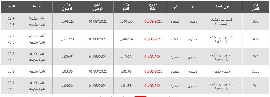 مواعيد وأسعار القطارات من دمنهور إلى القاهرة 