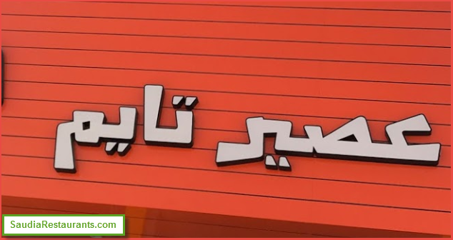 عصير تايم منيو وعناوين الفروع ورقم التوصيل