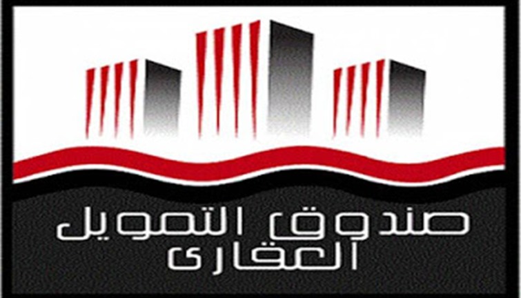 شروط صندوق التمويل العقارى 2020 وارقام الهاتف والعنوان
